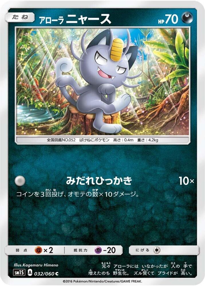 Alolan Meowth — Japanese Collection Sun