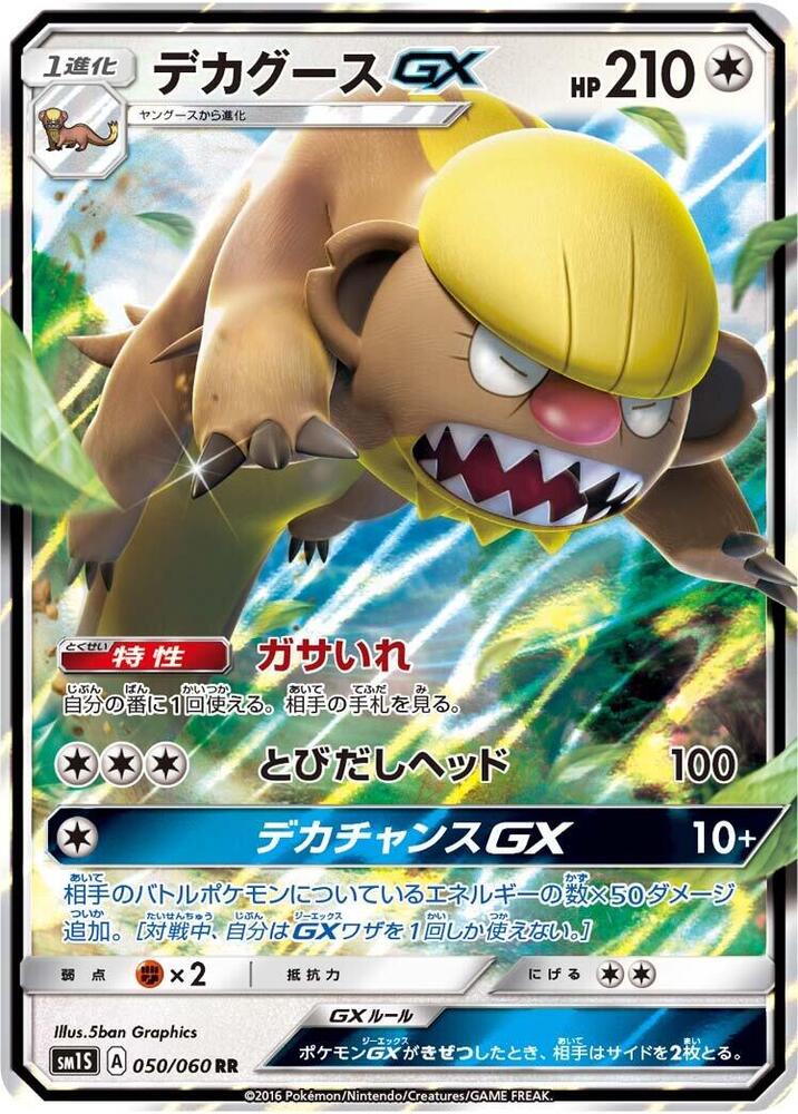 Gumshoos GX (Double Rare) — Japanese Collection Sun