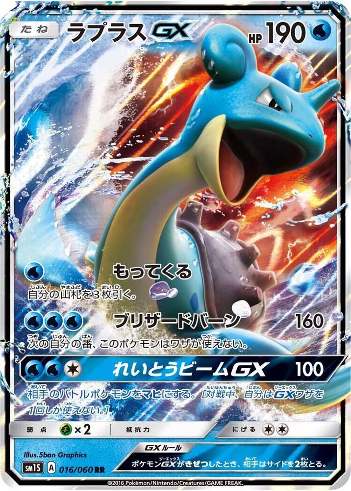 Lapras GX (Double Rare) — Japanese Collection Sun