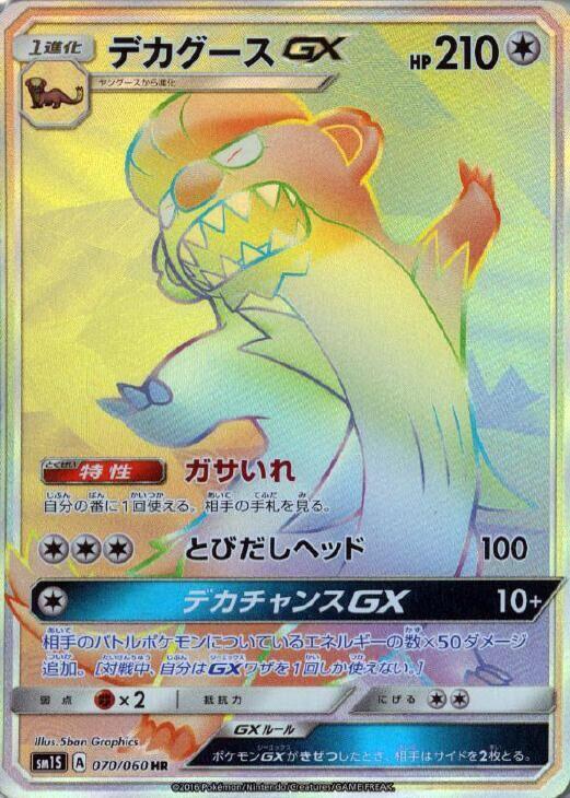 Gumshoos GX (Hyper Rare) — Japanese Collection Sun