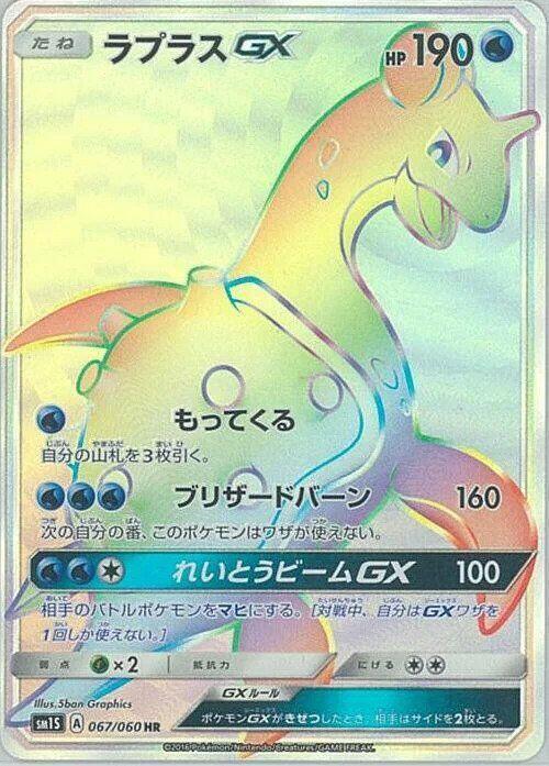 Lapras GX (Hyper Rare) — Japanese Collection Sun