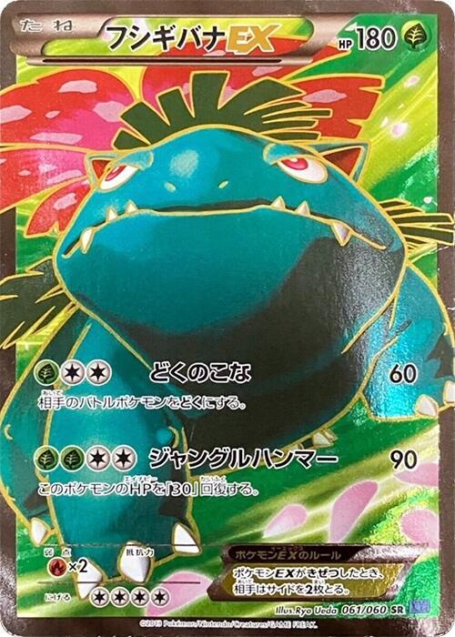 Venusaur EX (Super Rare) — Japanese Collection X