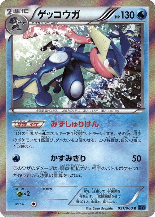 Greninja — Japanese Collection X