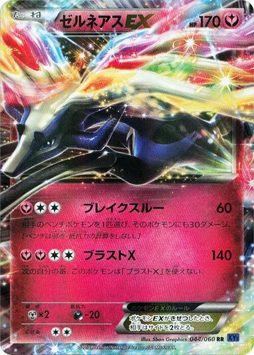 Xerneas EX (Double Rare) — Japanese Collection X