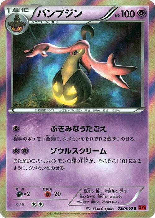 Gourgeist — Japanese Collection Y