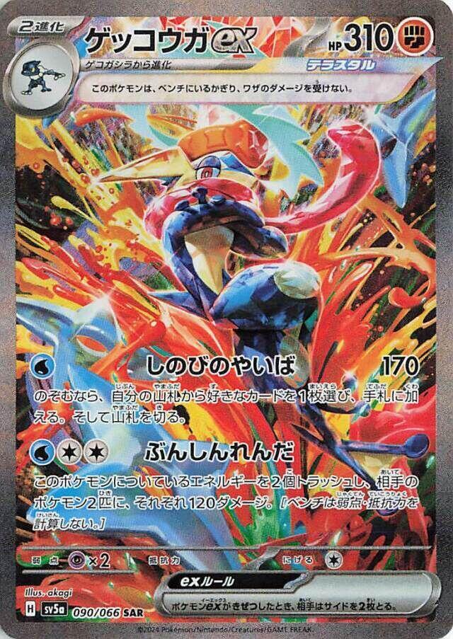 Greninja ex (Special Art Rare)