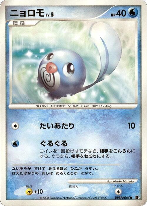 Poliwag — Japanese Cry from the Mysterious