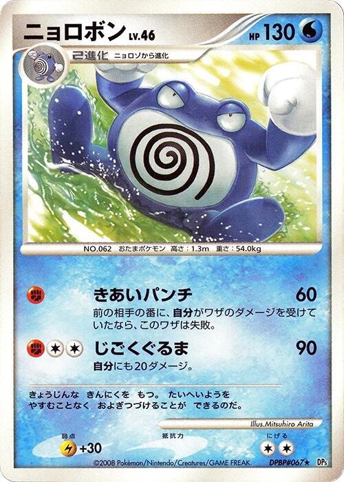 Poliwrath — Japanese Cry from the Mysterious