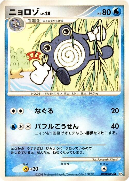 Poliwhirl — Japanese Cry from the Mysterious