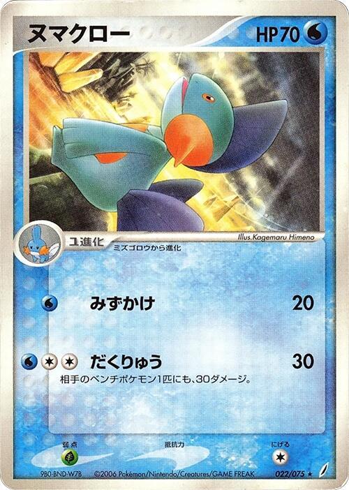 Marshtomp — Japanese Crystal Guardians