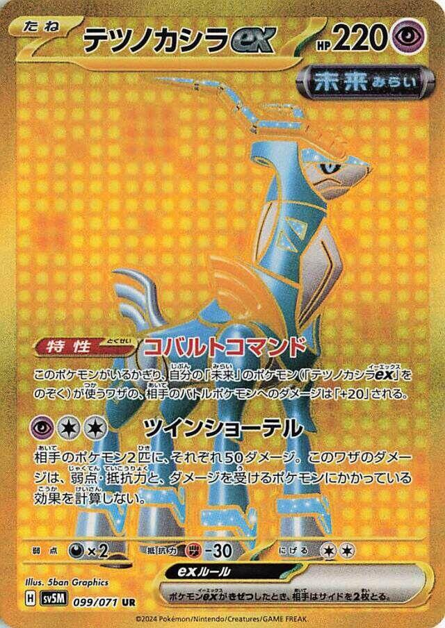 Iron Crown ex (Ultra Rare)