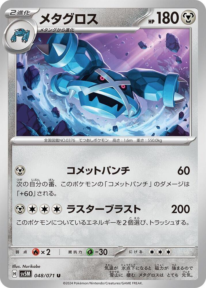 Metagross (Uncommon)