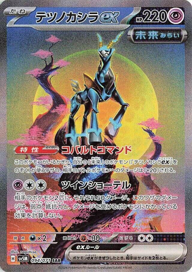 Iron Crown ex (Special Art Rare)