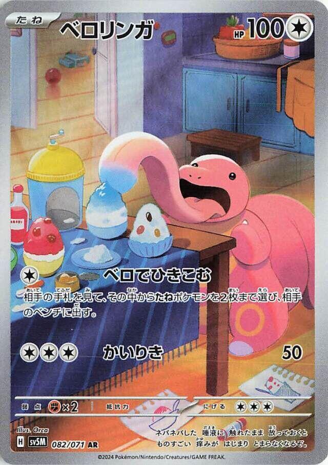 Lickitung (Art Rare) — Japanese Cyber Judge