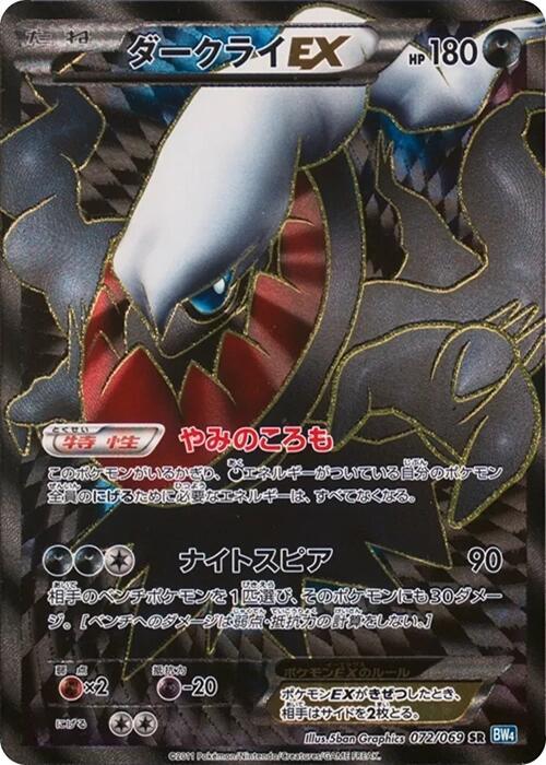 Darkrai EX (Super Rare)