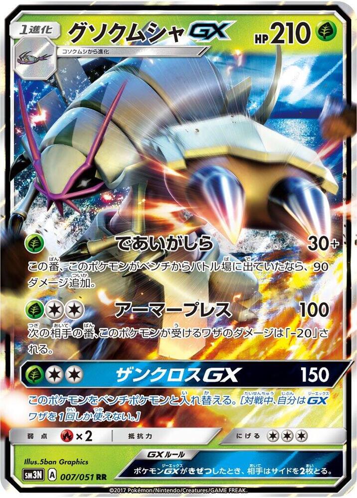Golisopod GX (Double Rare)