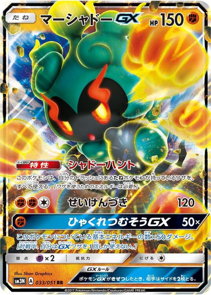 Marshadow GX (Double Rare) — Japanese Darkness that Consumes Light