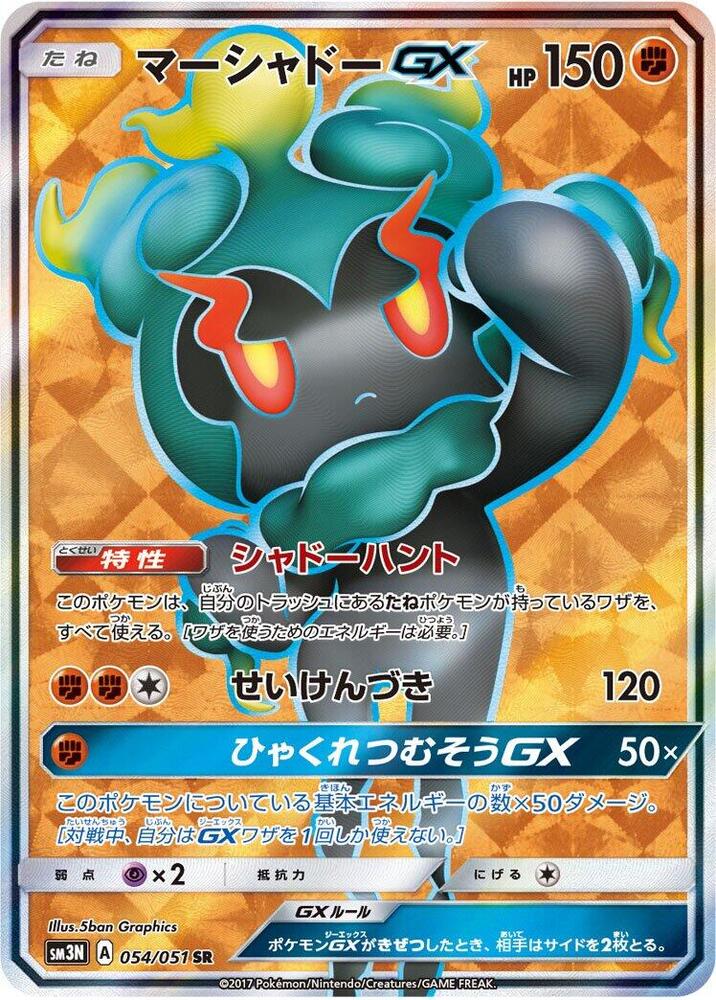 Marshadow GX (Super Rare) — Japanese Darkness that Consumes Light