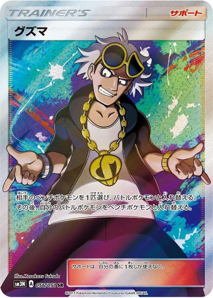 Guzma (Super Rare)