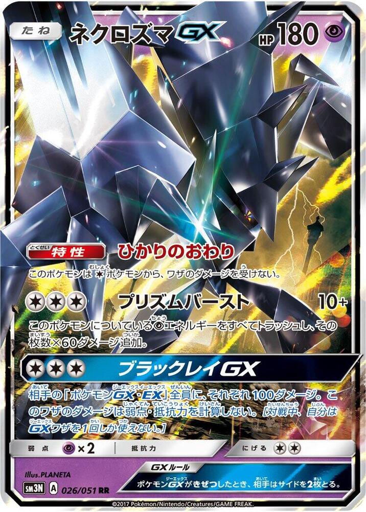 Necrozma GX (Double Rare) — Japanese Darkness that Consumes Light