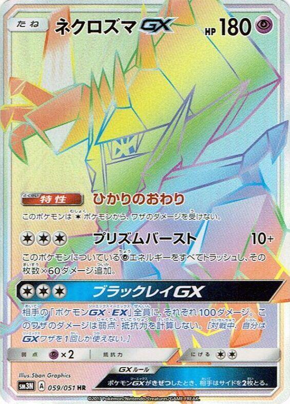 Necrozma GX (Hyper Rare) — Japanese Darkness that Consumes Light