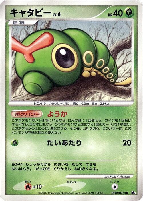 Caterpie — Japanese Dawn Dash