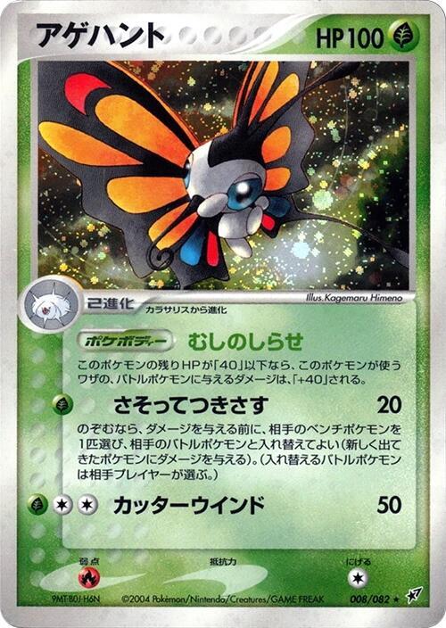 Beautifly — Japanese Deoxys