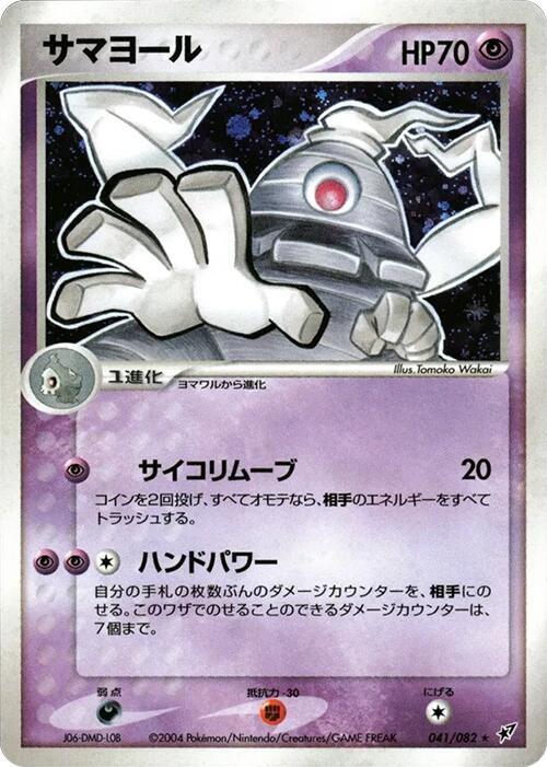 Dusclops — Japanese Deoxys