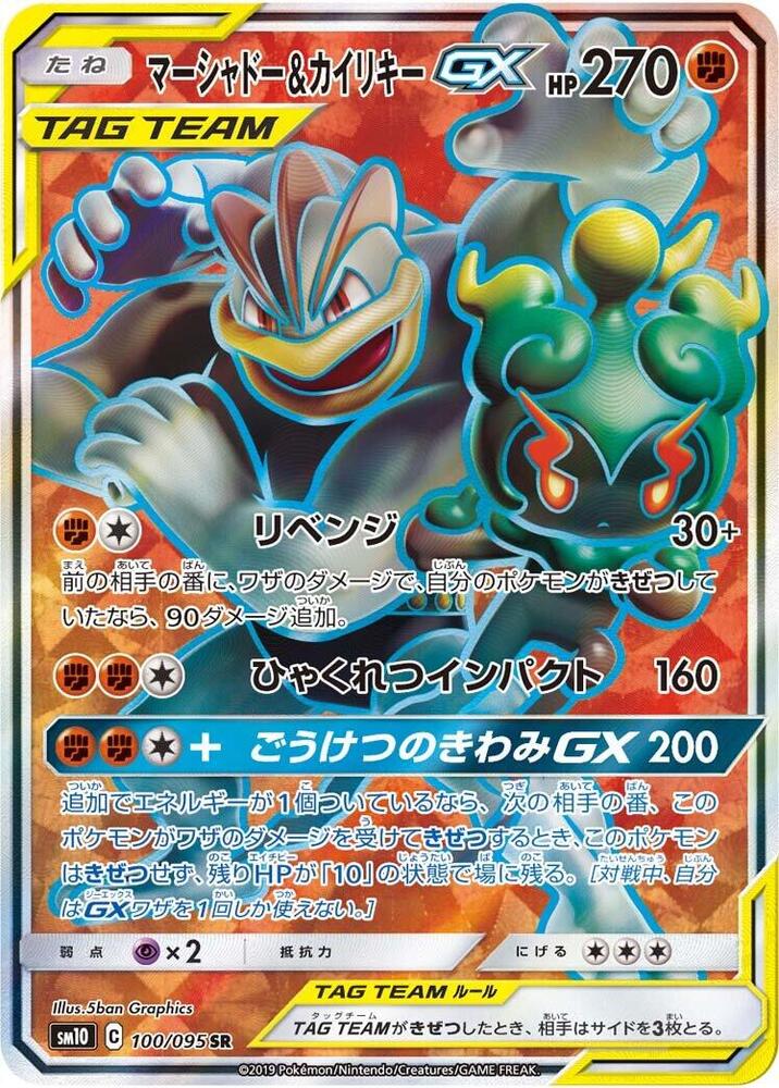 Marshadow & Machamp GX (100)