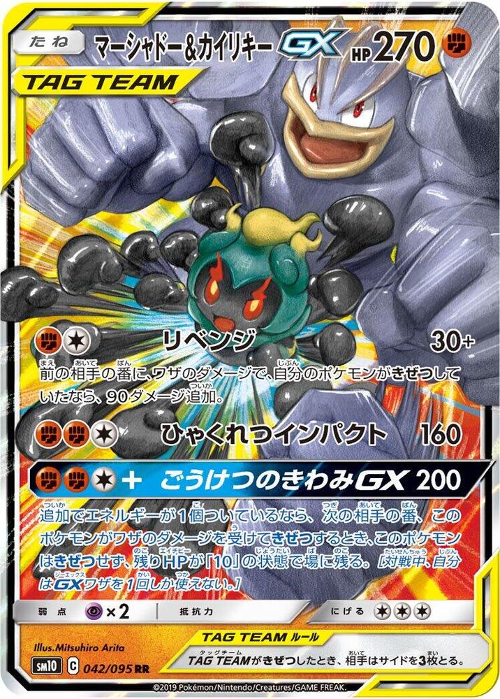 Marshadow & Machamp GX (42)