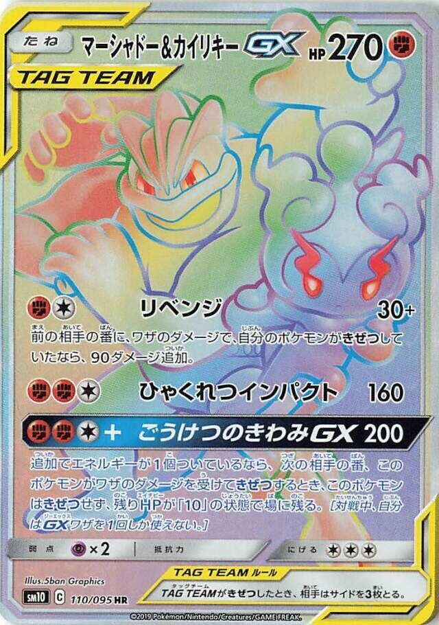 Marshadow & Machamp GX (110)