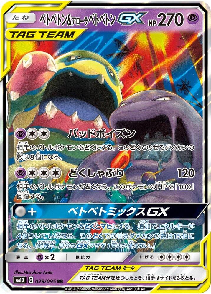Muk & Alolan Muk GX (29)