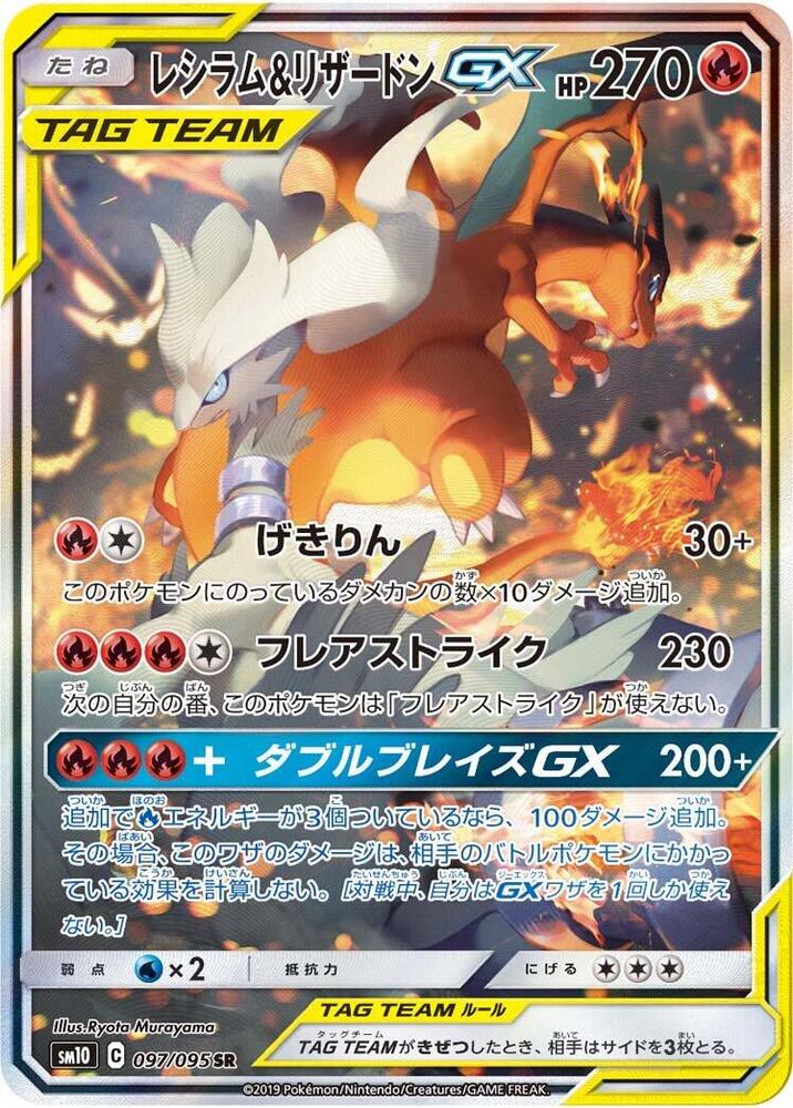 Reshiram & Charizard GX (97)