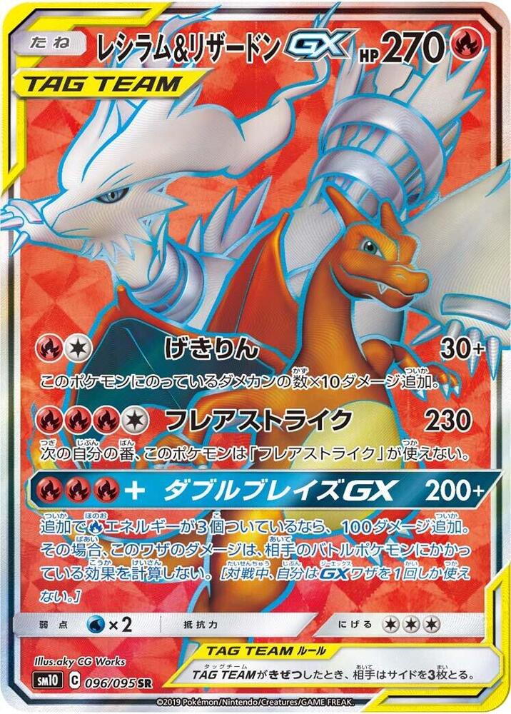 Reshiram & Charizard GX (96)