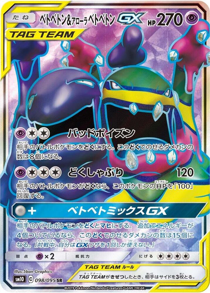Muk & Alolan Muk GX (98)