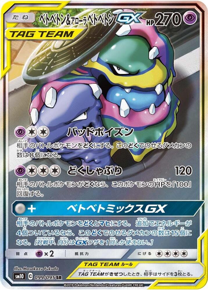 Muk & Alolan Muk GX (99)