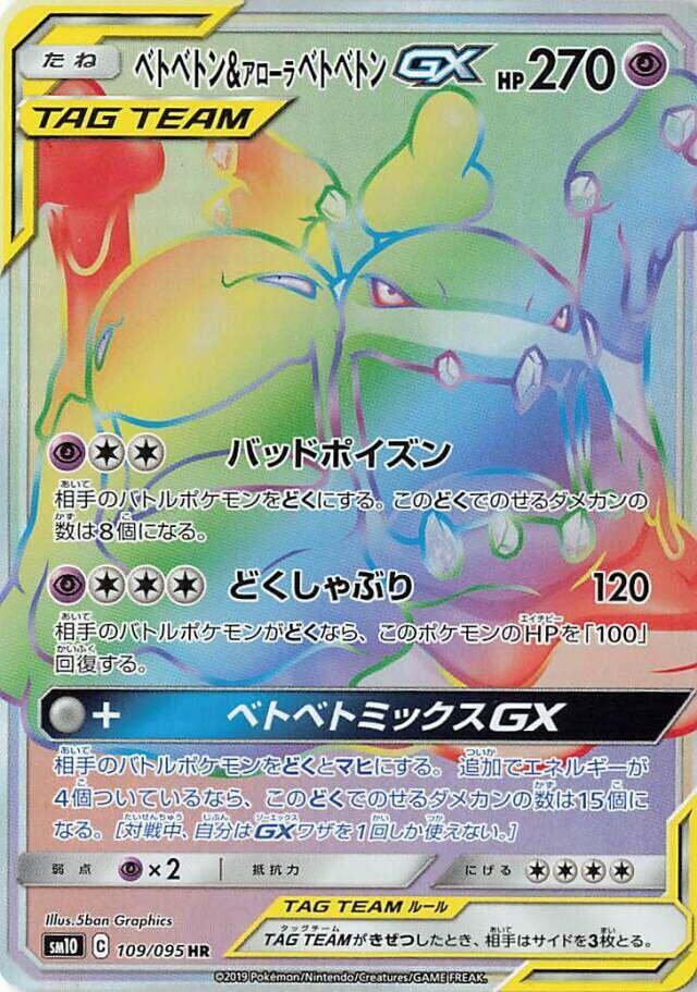 Muk & Alolan Muk GX (109)