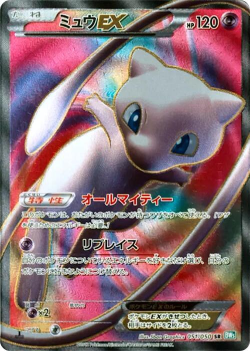 Mew EX (Super Rare)
