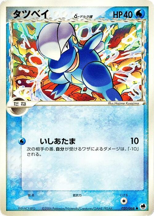 Bagon Delta Species — Japanese Dragon Frontiers