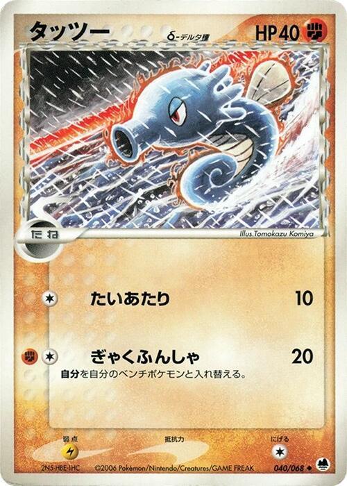 Horsea Delta Species — Japanese Dragon Frontiers