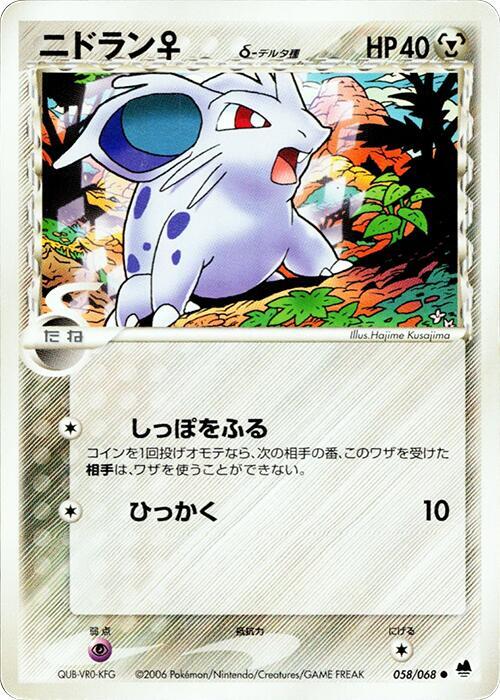 Nidoran (Delta Species) (58)