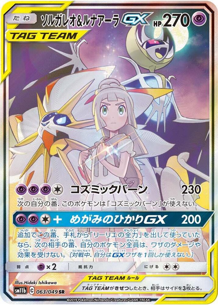Solgaleo & Lunala GX (Super Rare)