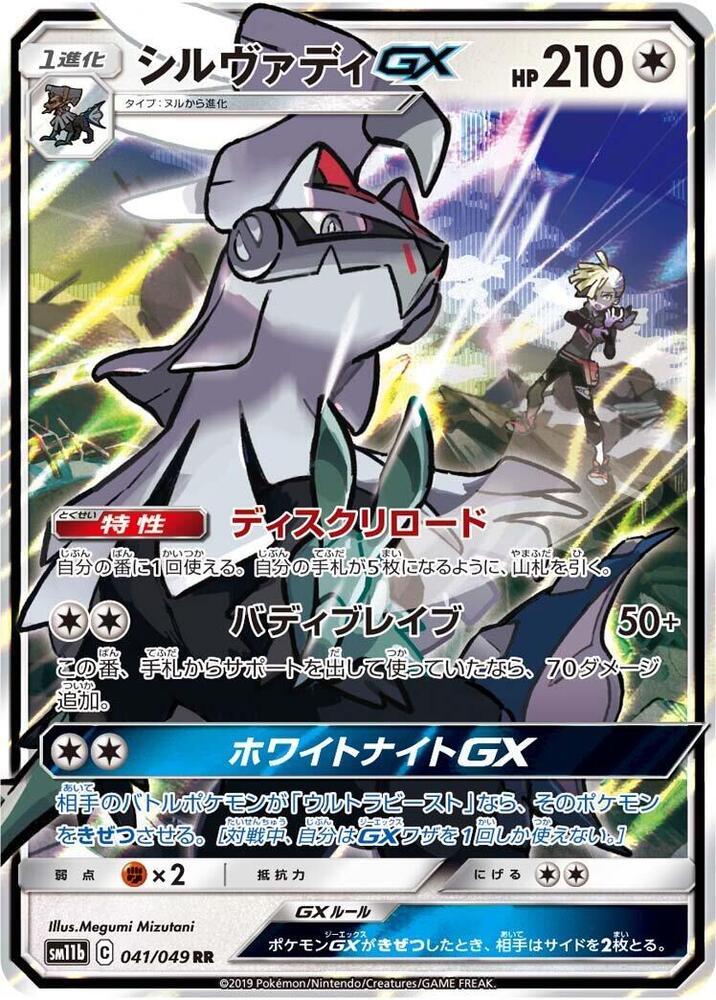 Silvally GX (Double Rare) — Japanese Dream League