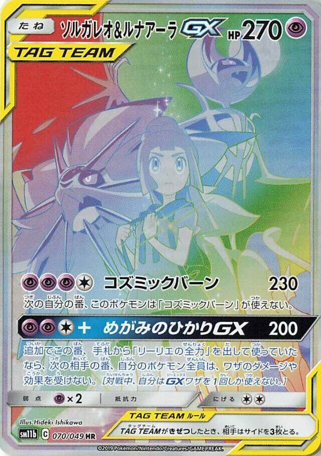 Solgaleo & Lunala GX (Hyper Rare)