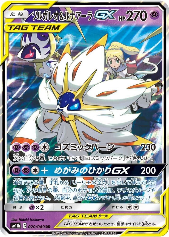 Solgaleo & Lunala GX (Double Rare)
