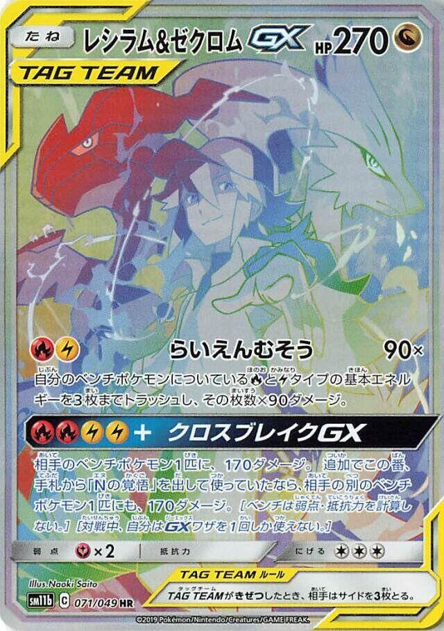 Reshiram & Zekrom GX (Hyper Rare)