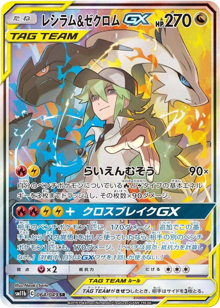 Reshiram & Zekrom GX (Super Rare)