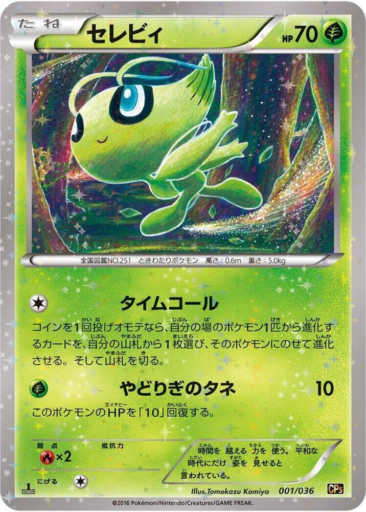 Celebi (1) — Japanese Mythical & Legendary Dream Shine Collection
