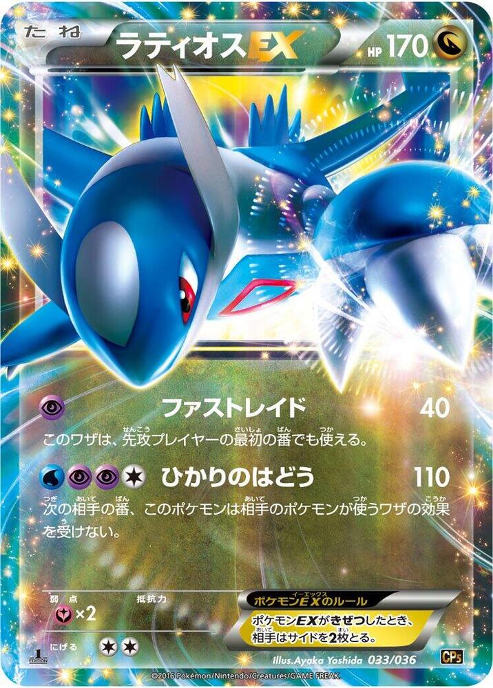 Latios EX