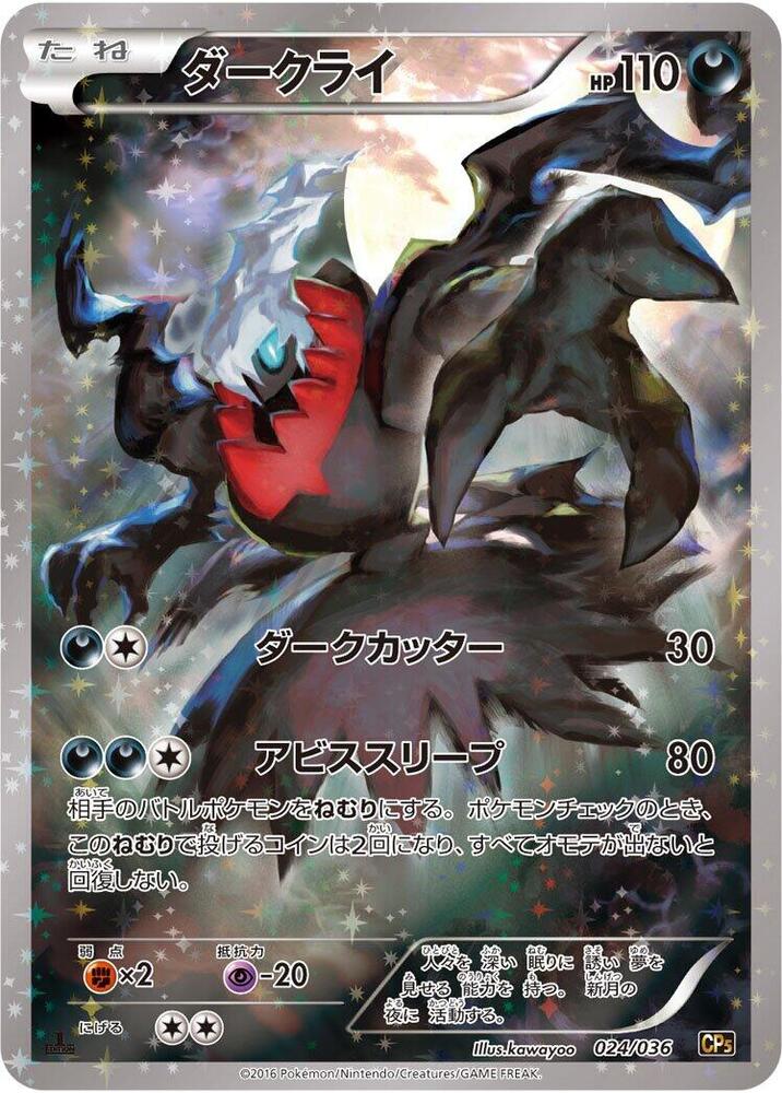 Darkrai (24) — Japanese Mythical & Legendary Dream Shine Collection
